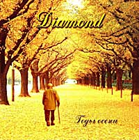 2002. Diamond - Годы осени