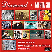 2004 Diamond & Мечта 38 - ненужная последовательность ошибок