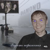 Diamond 2006 - Радость поражения